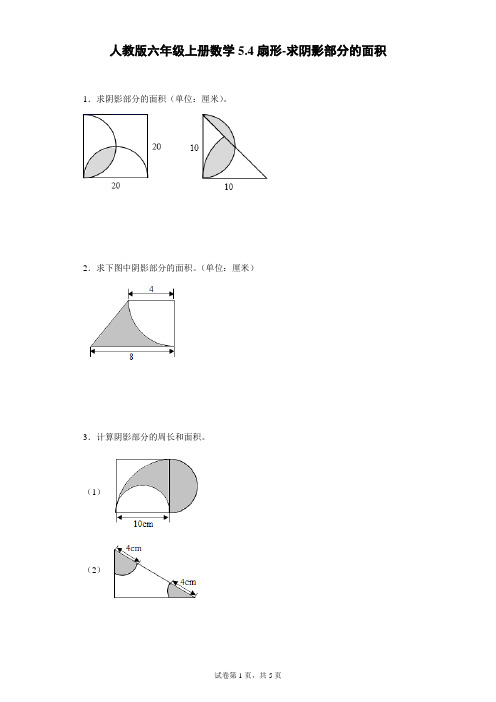 人教版六年级上册数学5.4扇形-求阴影部分的面积