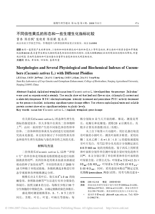 不同倍性黄瓜的形态和一些生理生化指标比较