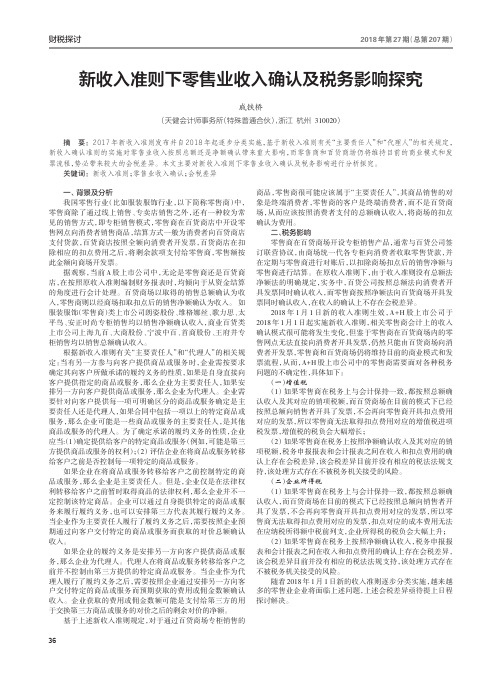 新收入准则下零售业收入确认及税务影响探究