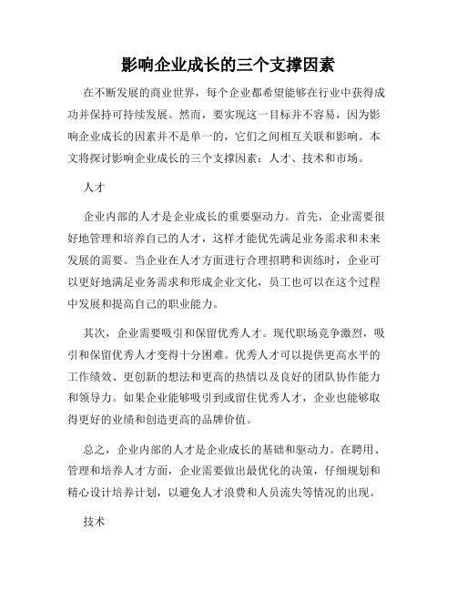 影响企业成长的三个支撑因素