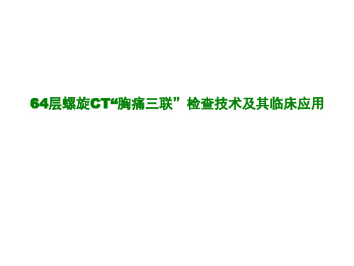 64层螺旋CT“胸痛三联”检查技术及其临床应用-精品医学课件