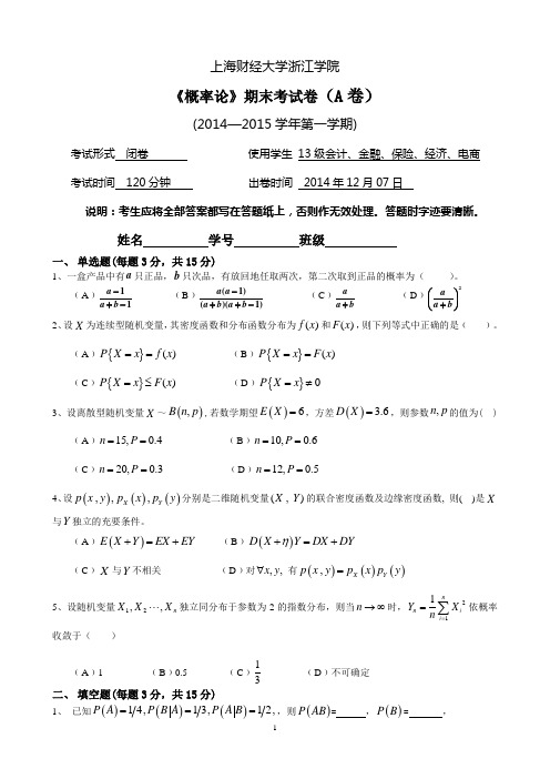 概率论-历年试题-14-15(1)A-033