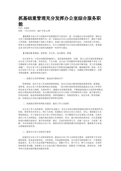 抓基础重管理充分发挥办公室综合服务职能