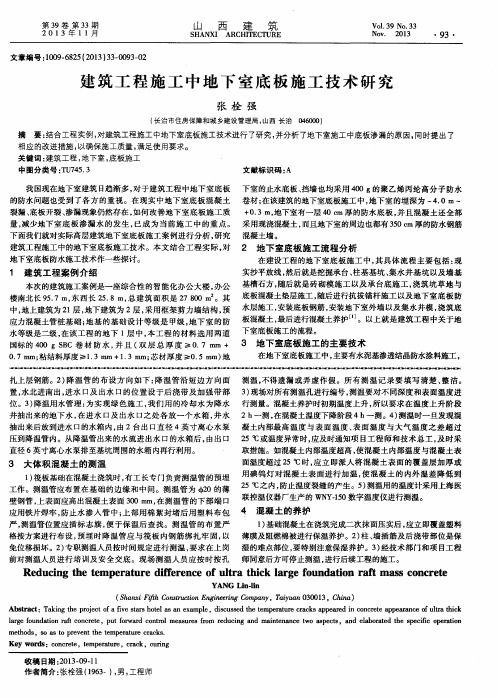 建筑工程施工中地下室底板施工技术研究