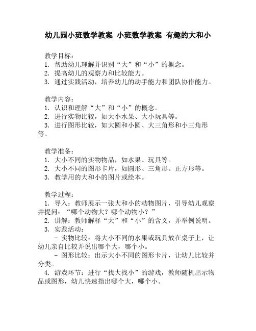 幼儿园小班数学教案 小班数学教案 有趣的大和小