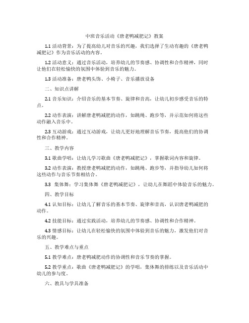 中班音乐活动《唐老鸭减肥记》教案