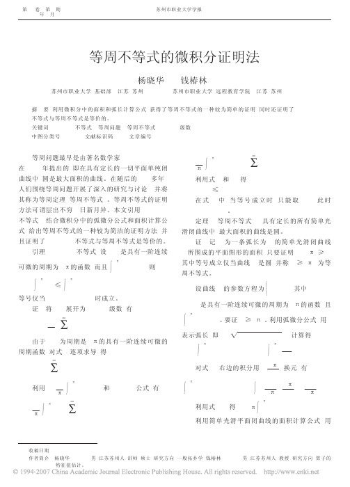 等周不等式的微积分证明法