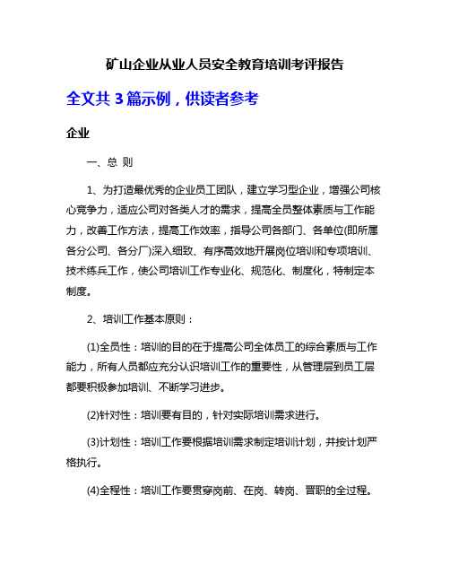 矿山企业从业人员安全教育培训考评报告