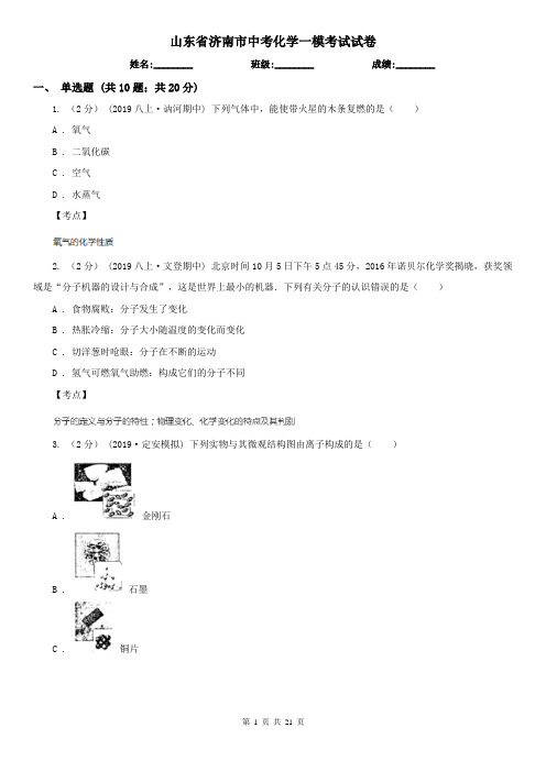 山东省济南市中考化学一模考试试卷