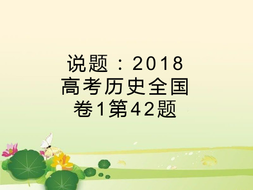 2018年高中高考历史全国卷1第42题说题.ppt