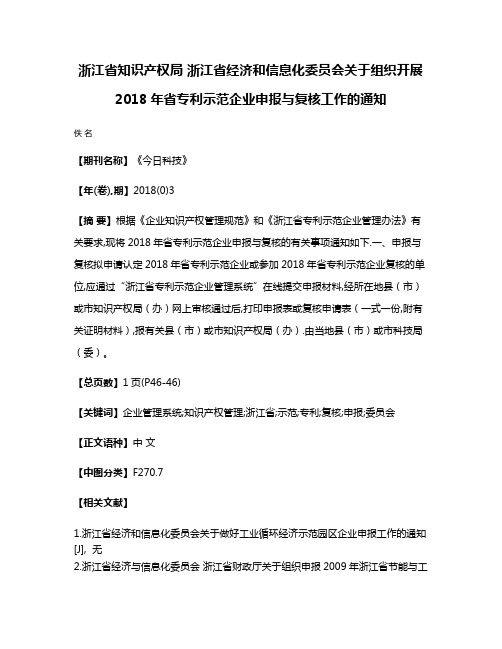 浙江省知识产权局 浙江省经济和信息化委员会关于组织开展2018年省专利示范企业申报与复核工作的通知