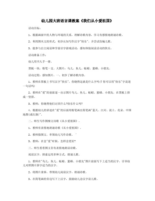 幼儿园大班语言课教案《我们从小爱祖国》