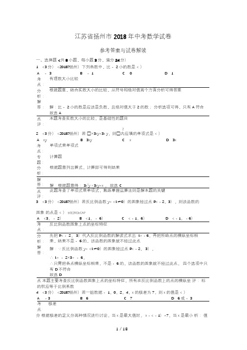 2018年江苏省扬州市中考数学试卷(含答案)