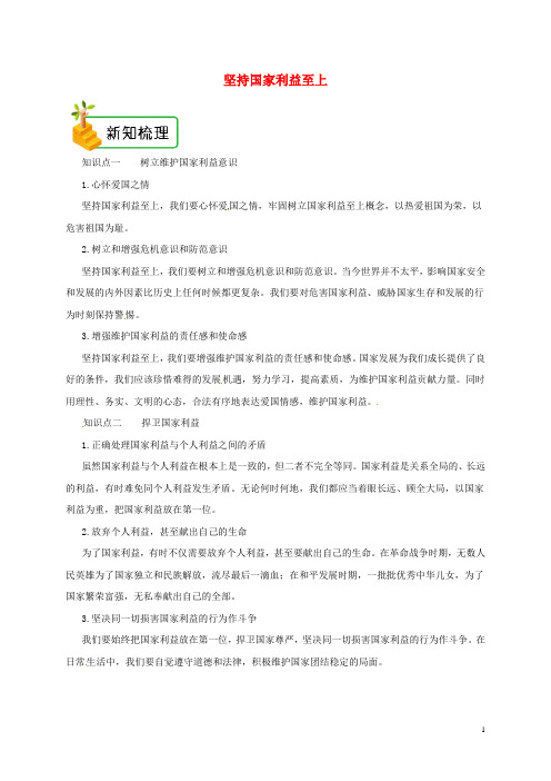 2020年八年级道德与法治上册 第四单元 第八课 国家利益至上 第2框 坚持国家利益至上备课资料