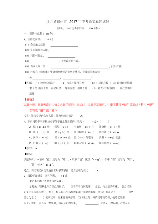 江苏省徐州市2017年中考语文真题试题含解析