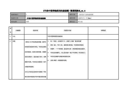 WB01牛奶中营养物质的快速检测-微课脚本(精)