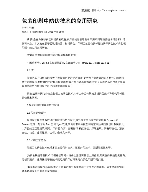 包装印刷中防伪技术的应用研究