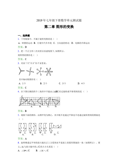 最新精选2019年七年级数学下册单元测试题-第二章《图形的变换》完整考试题(含答案)