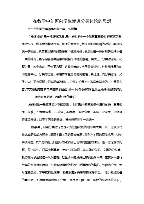 张丽娟  在教学中如何向学生渗透分类讨论的思想