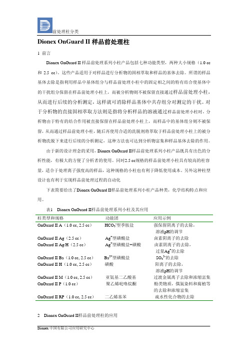 II 样品前处理柱