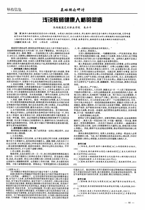 浅谈教师健康人格的塑造