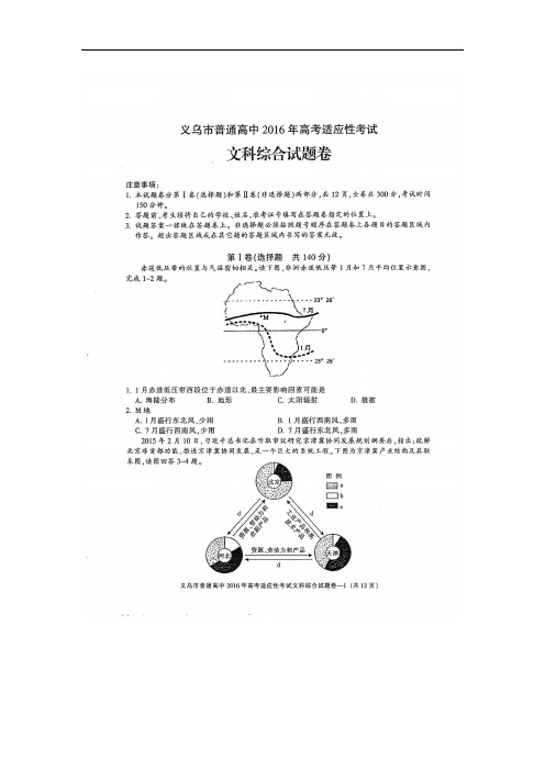 浙江省义乌市普通高中2016届高三5月高考适应性考试文综地理试题 扫描版含答案