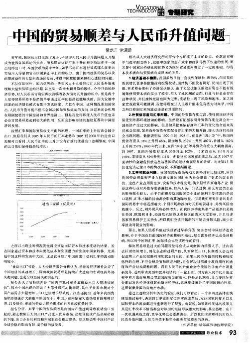 中国的贸易顺差与人民币升值问题