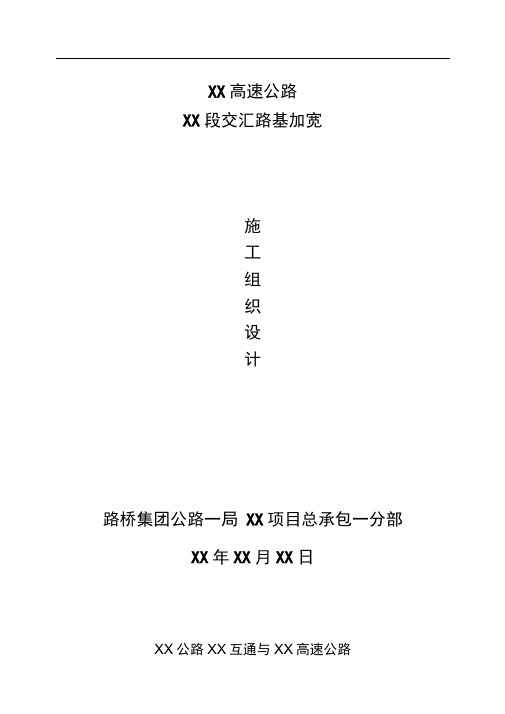 XX高速互通与XX高速交汇加宽路基施工方案