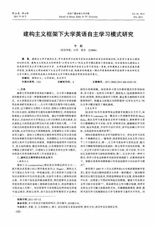 建构主义框架下大学英语自主学习模式研究