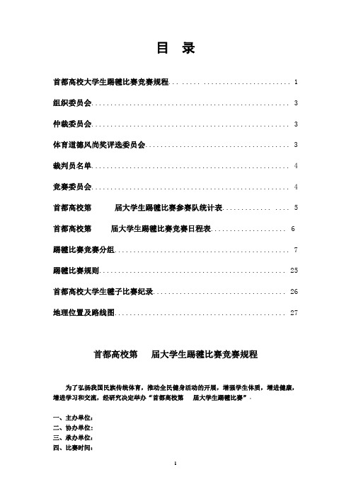 首都高校大学生踢毽比赛秩序册