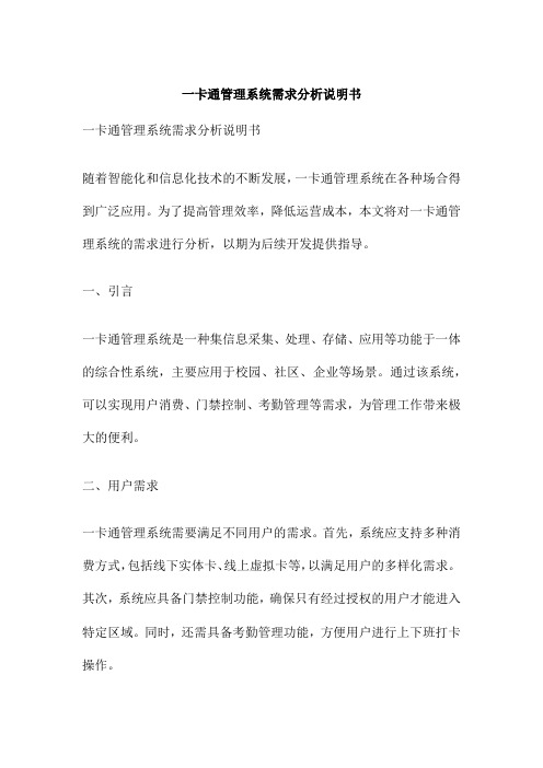 一卡通管理系统需求分析说明书