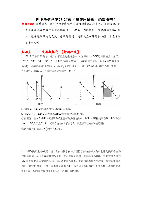 押中考数学第25-26题(解答压轴题：函数探究)考前预测