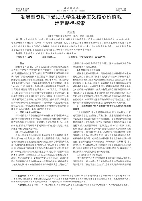 发展型资助下受助大学生社会主义核心价值观培养路径探索