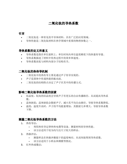 二氧化钛的导热系数