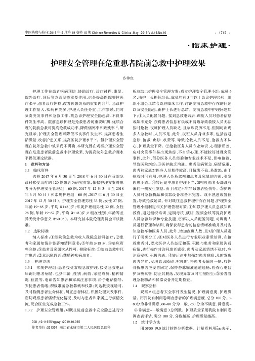 护理安全管理在危重患者院前急救中护理效果