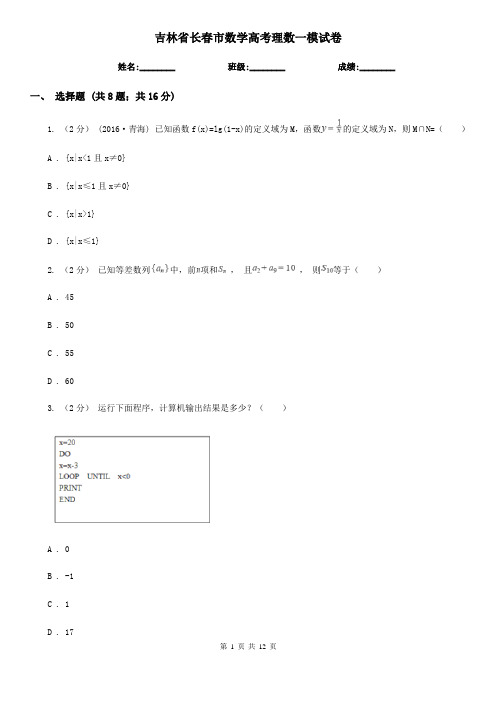 吉林省长春市数学高考理数一模试卷