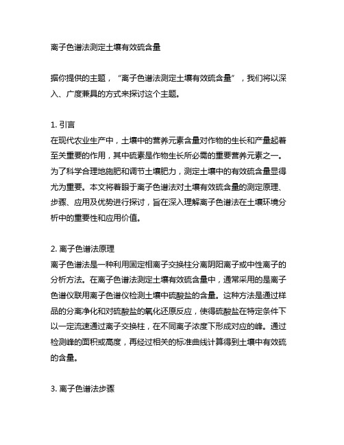 离子色谱法测定土壤有效硫含量