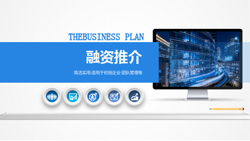 融资推介ppt