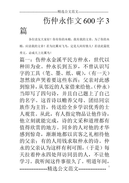 伤仲永作文600字3篇