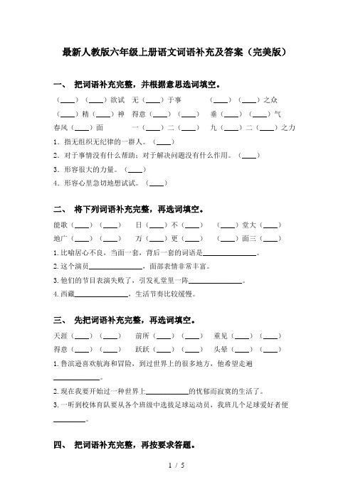 最新人教版六年级上册语文词语补充及答案(完美版)