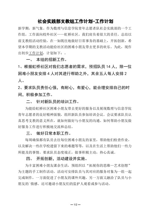 社会实践部支教组工作计划-工作计划