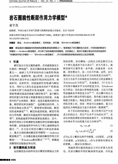 岩石圈脆性断层作用力学模型