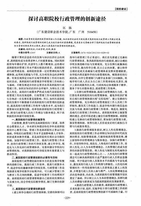 探讨高职院校行政管理的创新途径