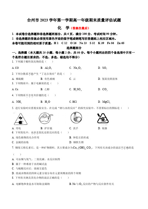 浙江省台州市2023-2024学年高一上学期期末考试 化学含答案