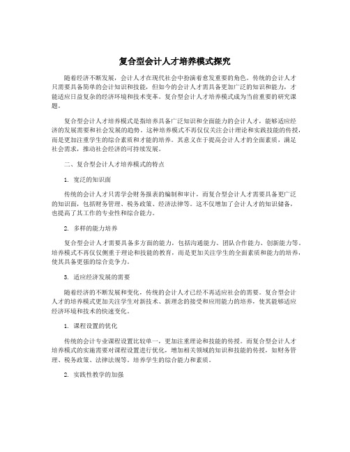 复合型会计人才培养模式探究