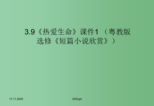 高中语文 3.9 《热爱生命》课件 粤教版选修《短篇小说欣赏》