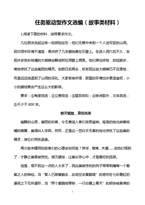 任务驱动型作文选编(故事类材料)   安乡一中  龚德国