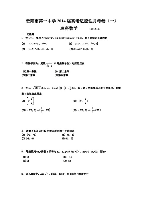 贵阳市第一中学2014届高考适应性月考卷