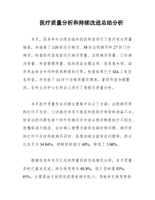 医疗质量分析和持续改进总结分析