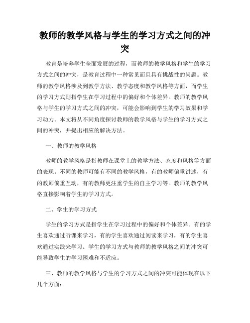 教师的教学风格与学生的学习方式之间的冲突